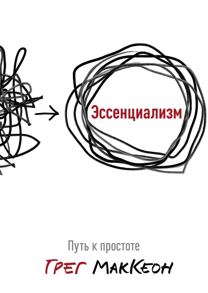 Книга Эссенциализм. Путь к простоте. Автор - Грег МакКеон - изображение 2