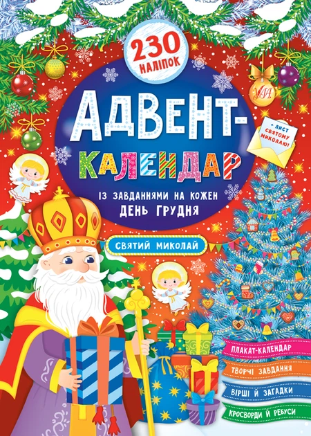 Адвент-календар із завданнями на кажен день грудня Святий Миколай 230 наліпок 9789662848304 - Фото 1 Адвент-календар із завданнями на кажен день грудня Святий Миколай 230 наліпок 9789662848304 - изображение 1