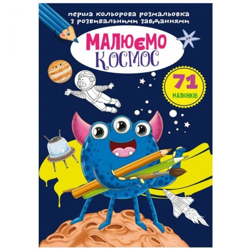 Книга Первая цветная раскраска с заданиями. Космос Crystal Book F00026729 - Фото 1 Книга Первая цветная раскраска с заданиями. Космос Crystal Book F00026729 - изображение 1