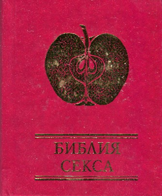 Купить книгу Библия секса Пол Джоанидис за грн. | дешево