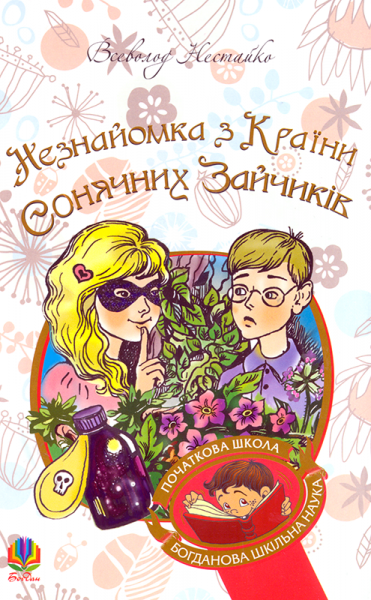 Незнайомка з Країни Сонячних Зайчиків: повість-казка. Нестайко Всеволод (9789661046169) - Фото 1 Незнайомка з Країни Сонячних Зайчиків: повість-казка. Нестайко Всеволод (9789661046169) - изображение 1
