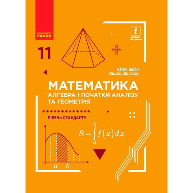 Книга МатематикаПідручник 11 Клас (Алгебра Та Геометрія) (Укр.