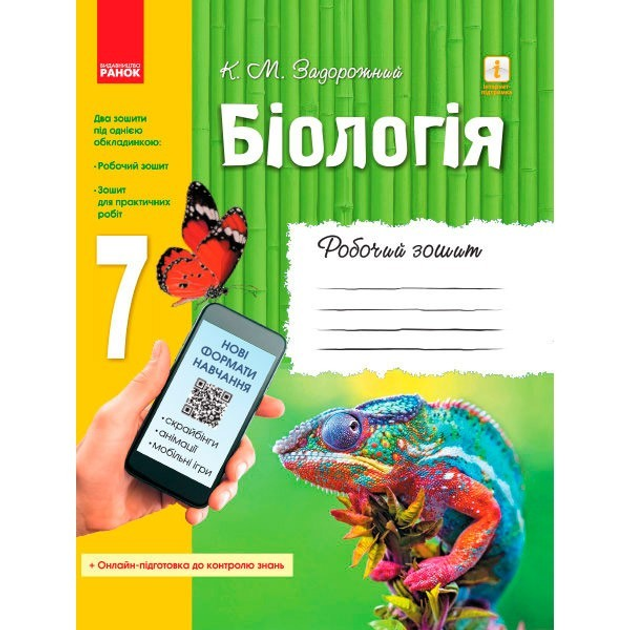 Книга Біологія 7 Клас Робочий Зошит +Додаток (Онлайн-Підготовка До.