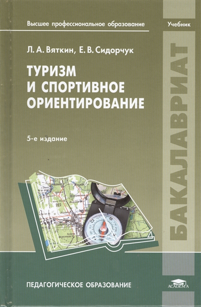 Книга Туризм И Спортивное Ориентирование (4167219) От Продавца.