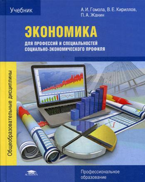 Книга Экономика Для Профессий И Специальностей Социально.