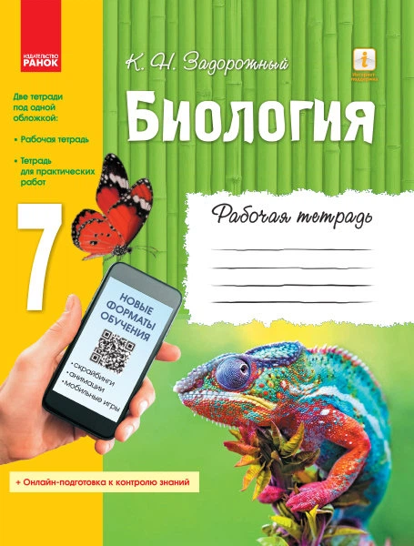 Книга Біологія 7 Клас Робочий Зошит + Додаток (Онлайн-Підготовка.