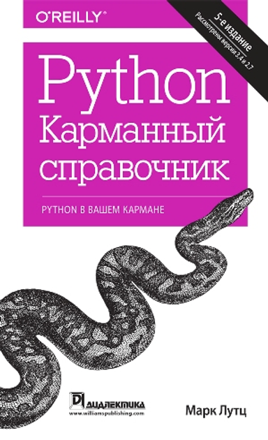 Книга Python. Карманный Справочник, 5-Е Издание - Марк Лутц От.