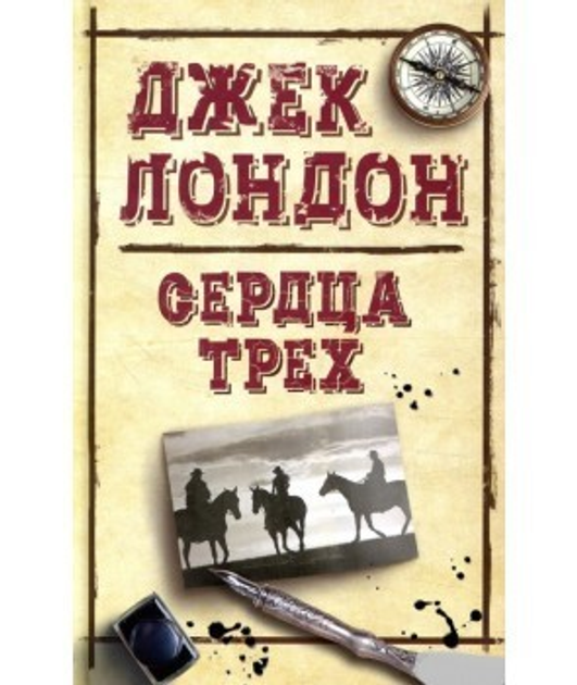 Книга Сердца трех - Джек Лондон от продавца: Redbook – купить в Украине ...