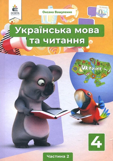 Книга Українська Мова Та Читання 4 Клас. Частина 2. Підручник.