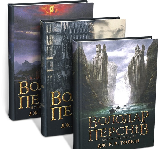 Книга Володар перснів. Комплект із 3-х книг (Трилогія) від продавця ...