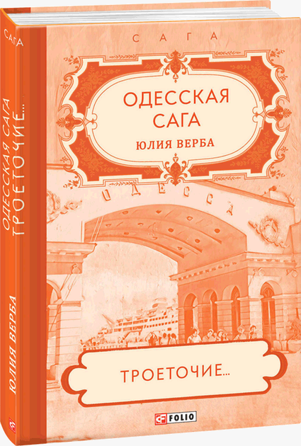 Книга Одесская сага Многоточие... книга 4 - Верба Ю. (9789660397279 ...