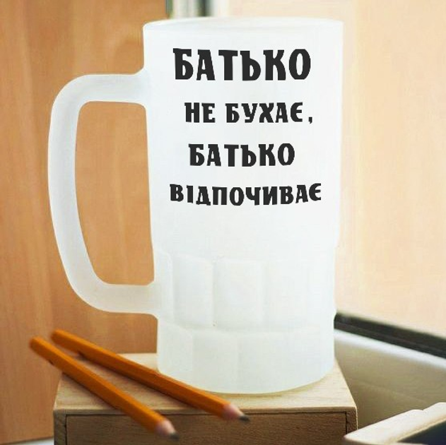 Бокал для пива белый матовый "Батько не бухає, батько відпочиває ...