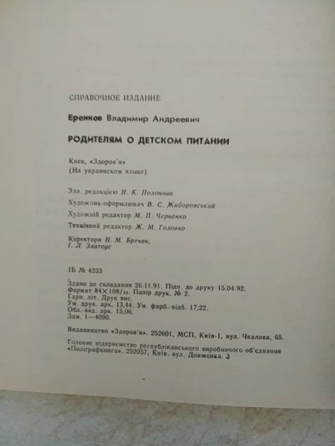 Батькам про дитяче харчування В.А.Єренков (5311025093) б/у - зображення 7