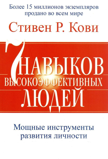 Книга Семь Навыков Высокоэффективных Людей. Мощные Инструменты.