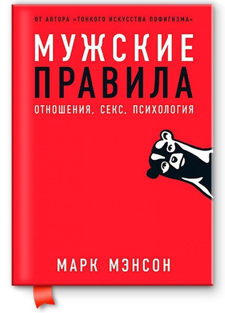 Книга Мужские правила. - Марк Мэнсон от продавца: PAShop – купить в ...
