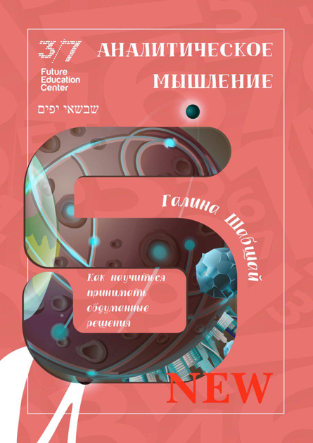 Аналитическое мышление - Галина и Ефим Шабшай (на русском языке) (4823334002159) - изображение 1