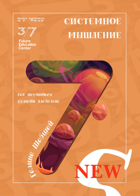 Системное мышление - Галина и Ефим Шабшай (на русском языке) (4823334002171) - изображение 1