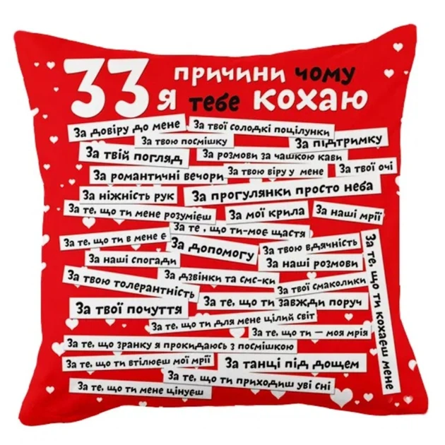 Подушка 33 причини чому я тебе кохаю, червона українська - Фото 1 Подушка 33 причини чому я тебе кохаю, червона українська - зображення 1
