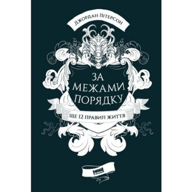 12 правил жизни. Джордан Питерсон - ROZETKA. Купить книгу Джордана ...