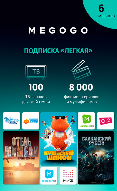 Подписка MEGOGO «ТВ и Кино: Легкая» на 6 месяцев (Эл. ключ к аккаунту ...