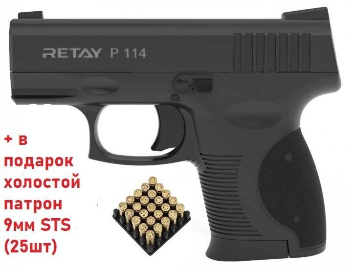 Пистолет стартовый Retay P114. 9 мм. black + в подарок холостой патрон 9мм STS (25шт) - изображение 1