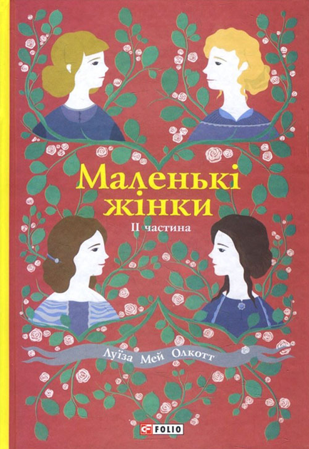 Книга Маленькі жінки. Частина 2 - Луїза Мей Олкотт (978-966-03-8962-5 ...
