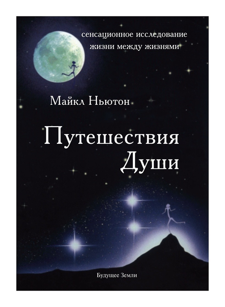 Путешествие души. Майкл Ньютон - ROZETKA. Купить недорого книгу Майкла ...