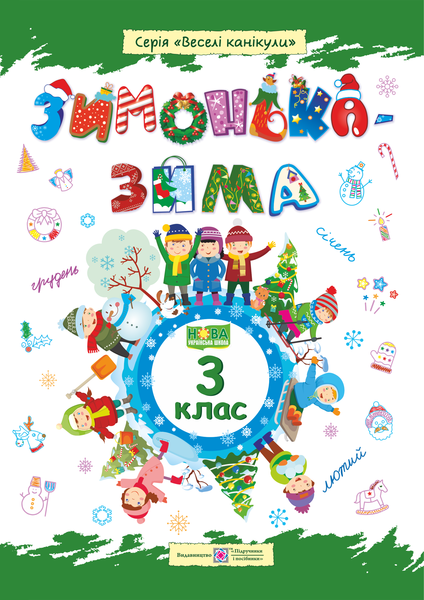 Зимонька-зима. Зошит учня/учениці 3 клас - Фото 1 Зимонька-зима. Зошит учня/учениці 3 клас - изображение 1