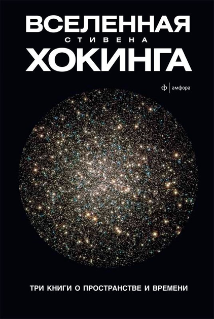 Купить Краткая история времени Стивен Хокинг в интернет-магазине ...