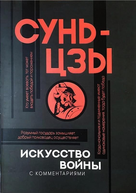 Книга Искусство войны - Сунь-Цзы от продавца: Книгожуй – купить в ...