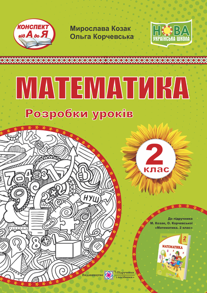 Математика. 2 клас. Розробки уроків (до підруч. М. Козак, О. Корчевської) - Фото 1 Математика. 2 клас. Розробки уроків (до підруч. М. Козак, О. Корчевської) - изображение 1