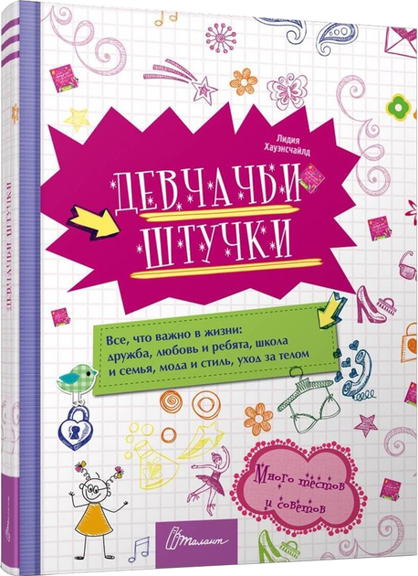 Девчачьи штучки - Лидия Хауэнчайлд (на русском языке) (9789669358790 ...