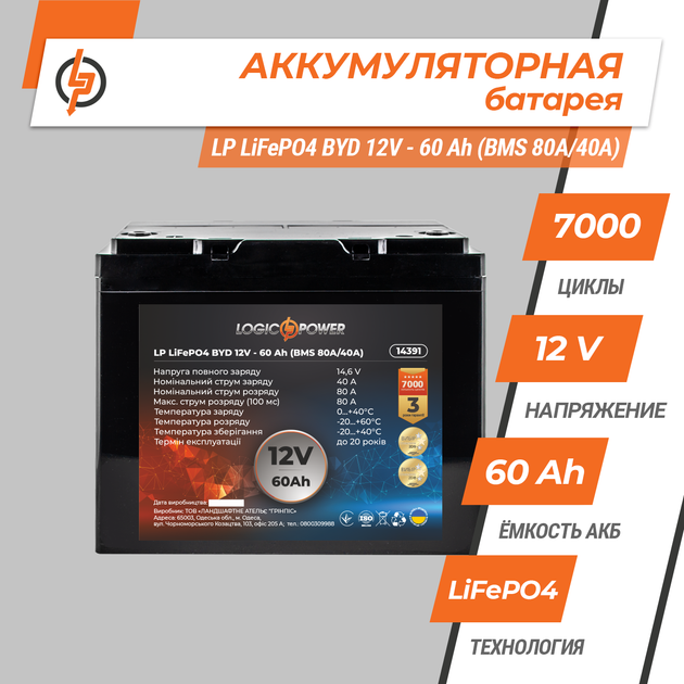 Аккумулятор LogicPower LP LiFePO4 BYD 12V - 60 Ah (BMS 80A/40А) пластик - изображение 2