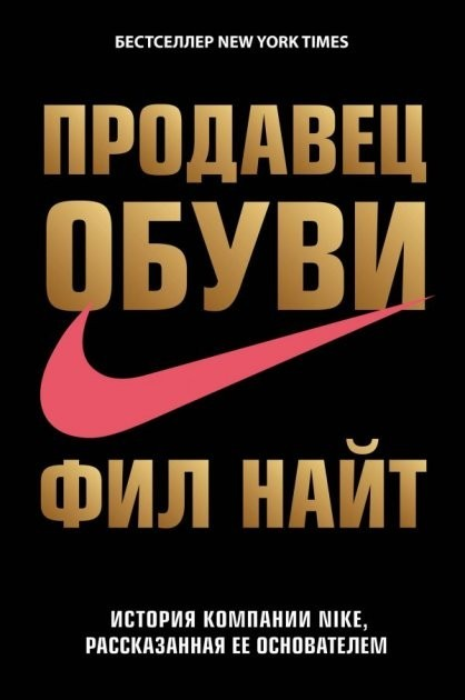 Книга Продавець взуття. Історія компанії Nike, розказана її засновником ...