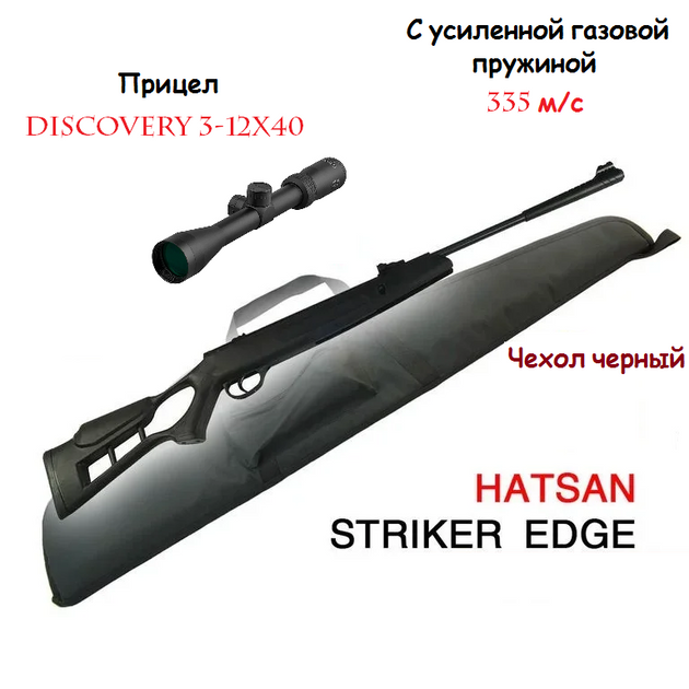 Пневматична гвинтівка Hatsan Striker Edge SUPER SET (приціл Discovery + посилена газова пружина + чохол) - зображення 2