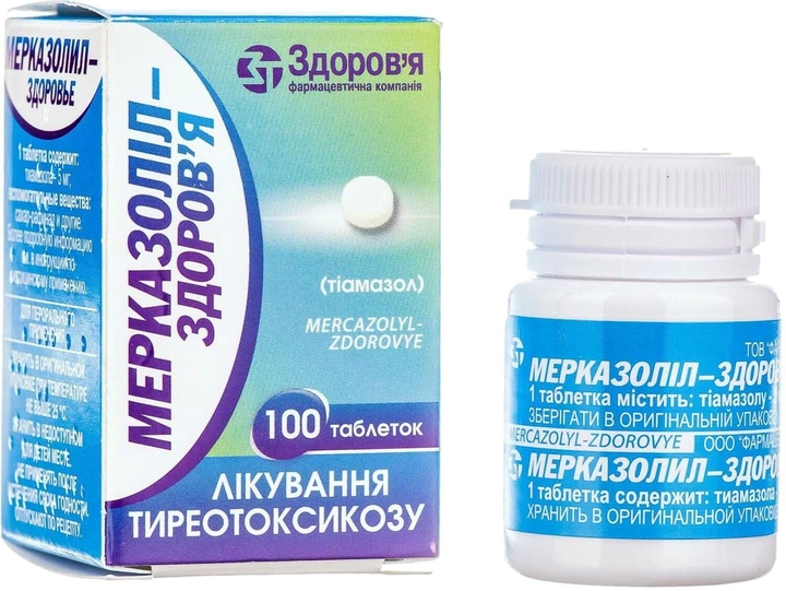 Мерказолил-Здоровье 5 мг таблетки №100 - изображение 1