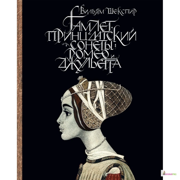 Rozetka | Гамлет, Принц Датский. Сонеты. Ромео И Джульетта - Уильям Шекспир  - Речь - 572870. Цена, Купить Гамлет, Принц Датский. Сонеты. Ромео И  Джульетта - Уильям Шекспир - Речь - 572870