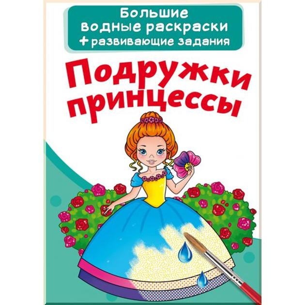 Книга «Самые первые раскраски. Для девочек. 2+» ISBN | Библио-Глобус