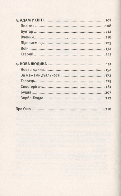Про чоловіків - Ошо - Фото 3 Про чоловіків - Ошо - зображення 3