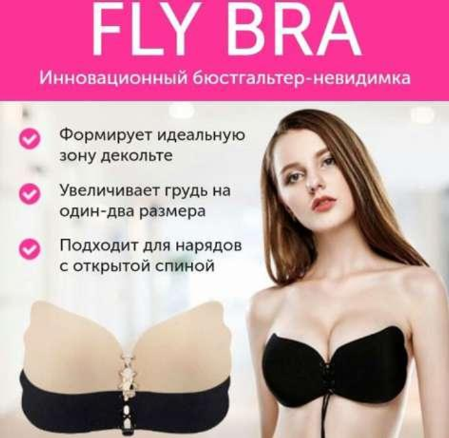 Бюстгальтер-невидимка для идеального декольте Fly Bra Купить в