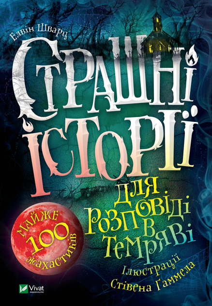 Книга Страшні історії для розповіді в темряві - Шварц Е. (9789669823137 ...
