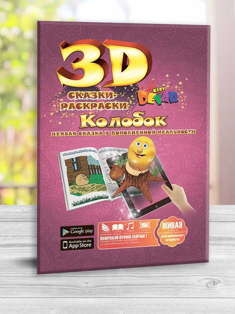 Живая сказка-раскраска 3D «Каша из топора», Devar Kids (Девар Кидс) Каша из топора
