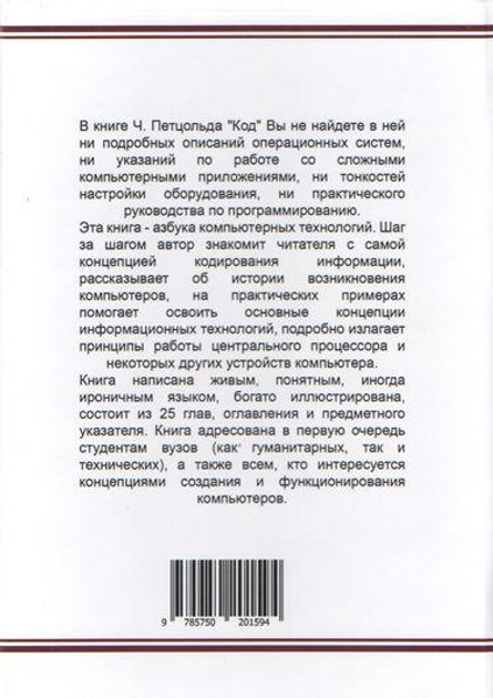 Книга Книга Код. Тайный язык информатики. Автор - Чарльз Петцольд от ...