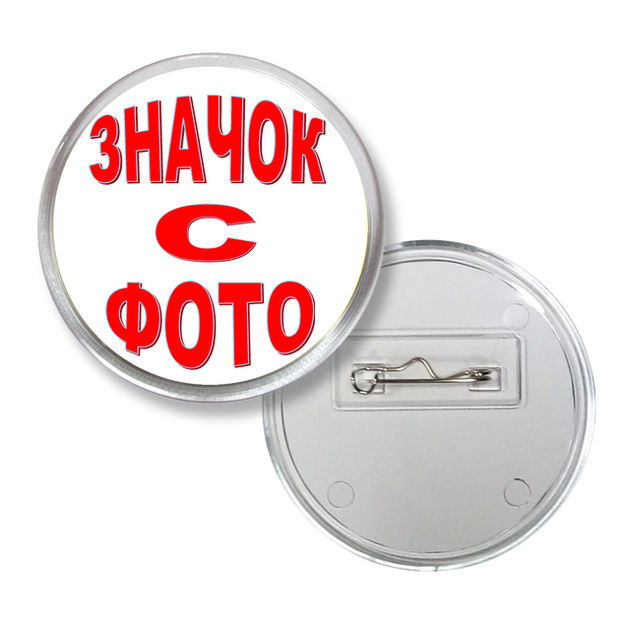 Значок акриловый со своим фото на булавке 65 мм – фото, отзывы ...