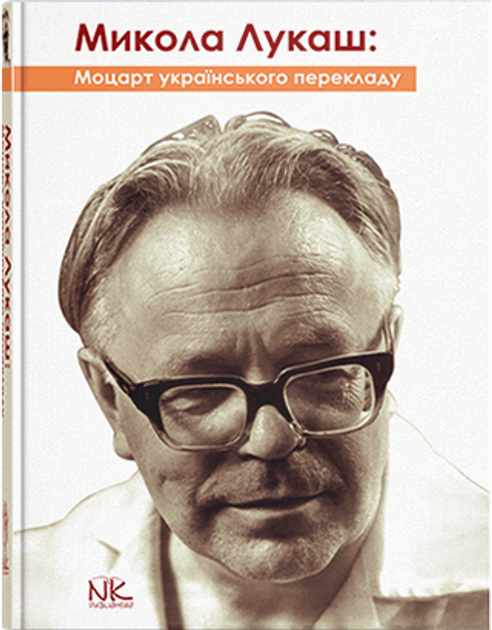 Книга Микола Лукаш: Моцарт українського перекладу. Видання 2. чорнувата ...