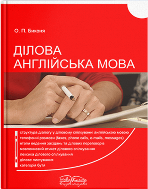 Книга Ділова англійська мова. Автор - Биконя О.П. от продавца ...