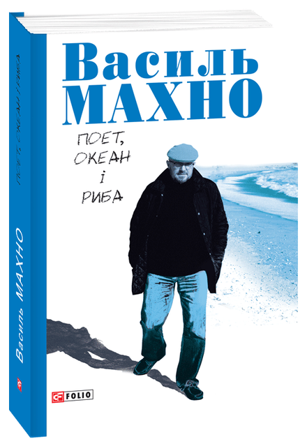Поет, океан і риба: вибрані вірші - Махно В. (9789660383463) - изображение 1