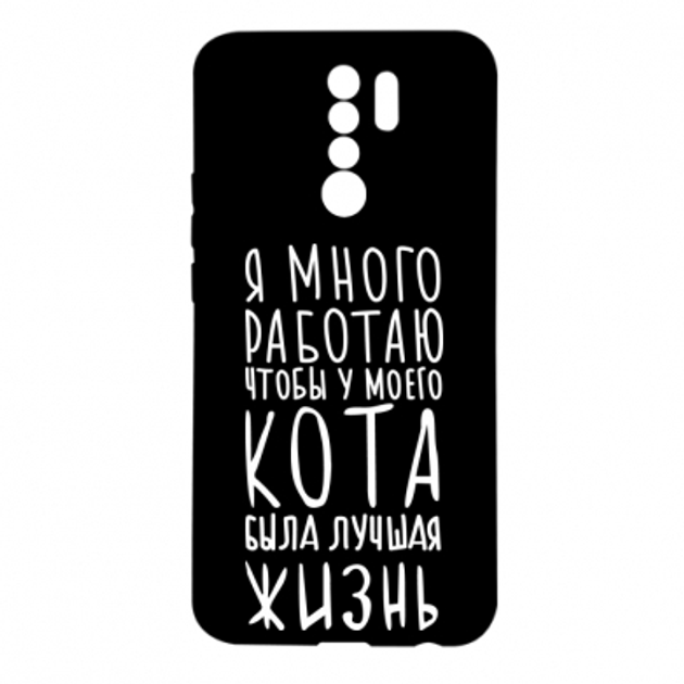 Чехол для Xiaomi Redmi 9 Я много работаю чтобы у моего кота была лучшая ...