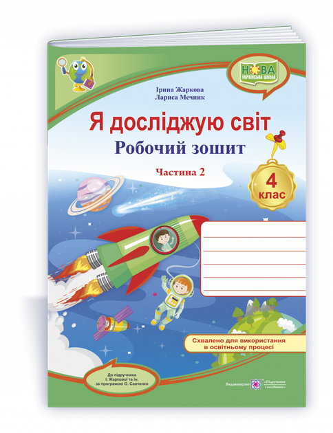 Я досліджую світ : робочий зошит. 4 клас. Частина 2. (до підручника І. Жаркової та ін.) - Фото 1 Я досліджую світ : робочий зошит. 4 клас. Частина 2. (до підручника І. Жаркової та ін.) - изображение 1