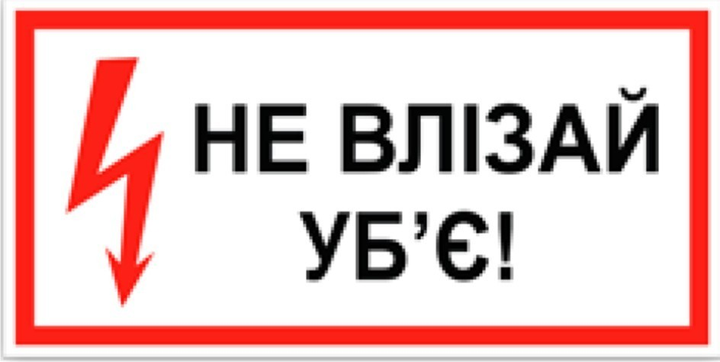 Знак табличка "Не влезай убьет" 15х30 см (045) – фото, отзывы ...